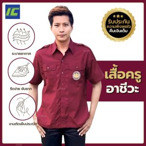 เสื้อแดงครูอาชีวะ ชาย (XXS-6XL) เสื้อครูเทคนิค เสื้อซาฟารีแดงเลือดหมู เสื้อสอศ ครูผู้ช่วยอาชีวะ ครูเทคนิค