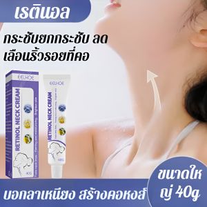 ครีมบำรุงคอเรตินอลยกกระชับและลดเลือนริ้วรอยบริเวณคอ ดูแลคอและต่อต้านริ้วรอย เครื่องมือมหัศจรรย์สำหรับผู้หญิง ของแท้อย่างเป็นทางการ视黄醇颈霜40g