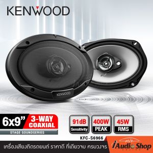 [1Pair] 🎬มีคลิปทดสอบ🎬 ลำโพงรถยนต์ ลำโพงแกนร่วม ลำโพง6x9 ลำโพง6x9นิ้ว แบบ3ทาง จำนวน1คู่ KENWOOD KFC-S6966 iaudioshop