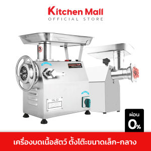 Kitchenmall เครื่องบดหมู 75-350 กก./ชม. เพื่อ บดโครงไก่ พริกแกง กำลังผลิต ตั้งโต๊ะ สำหรับ บดแนวท้าที่ กำลังผลิต 75-350 กก./ชม