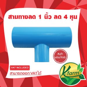 6ถึง2นิ้ว ของสามทาง PVC ชั้นลด 2 นิ้ว ของท่อ PVC ชั้น 13.5 เป็นสีของ PVC ท่อ PVC KFARM สามสำหรับการทำการรอสตูรหุ้น