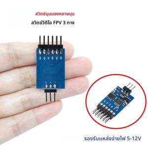 โมดูลสวิตช์วิดีโอ 3 ช่อง สวิตช์วิดีโอ 3 ทาง สำหรับกล้อง FPV โดรนมัลติคอปเตอร์ เครื่องส่งสัญญาณและกล้อง FPV 5.8G