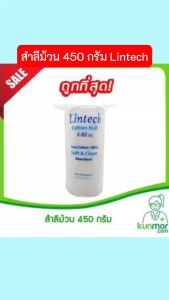 สำลีม้วน Lintech 450 กรัม (แบบ 10 ชิ้น)(COTTON ROLLPURE COTTON 100% สำลีทำความสะอาดสำลีแบบม้วนสำลีม้วนกลม)