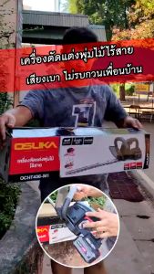 OSUKA เครื่องตัดแต่งพุ่มไม้ไร้สาย 20v OCHT436-M1 / OCHT436-N จับง่าย ถนัดมือ ด้วยด้ามจับหุ้มยาง จับแน่นไม่หลุดมือ