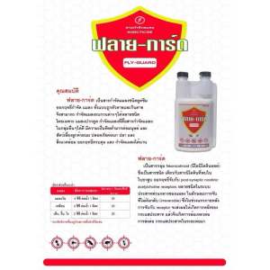 สารกำจัดแมลงวัน ฟลาย-การ์ด