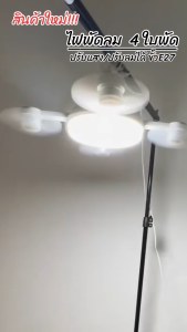 ไฟพัดลม ใบพัด4ตัว พัดลมเพดานพร้อมโคมไฟ LED 2ni1 (แถมฟรีสายขั้ว E27) 60W พัดลมติดเพดาน ปรับได้ 3 สี 3 ความเร็วลมความเร็ว ติดตั้งง่าย แบบประหยัดพลังงาน พร้อมรีโมทควบคุมระยะไกล