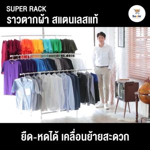 ราวตากผ้า สแตนเลส มี 6 ล้อ + ที่หนีบผ้า 2 ชิ้น [ จับคู่ คุ้มกว่า ] พับเก็บง่าย แข็งแรง ทนทาน เคลื่อนย้ายสะดวก