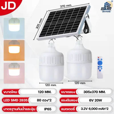 ซื้อ1แถม1 JD-PL 【รับประกัน1ปี】โซล่าเซลล์ ไฟตุ้ม3สี ไฟตั้งแคมป์ หลอดไฟโซล่าเซลล์ JD 200 1000w เปิด-ปิด อัตโนมัติ แบตนาน 48 ชั่วโมง