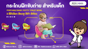 Abloom Portable Baby Potty Toilet Bowl - 3 สีให้เลือก - กระโถนนั่งถ่าย กระโถนฝึกขับถ่าย สำหรับเด็ก