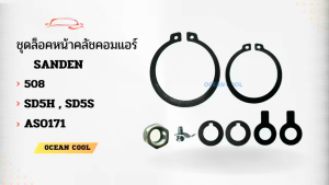 ชุดล็อคหน้าคลัชคอมแอร์ คอม 508  SD5H  SD5S AS0171 PART ASSY AIRCONDITIONER COMPRESSOR 508  คอมแอร์  ชุดกิ๊บล็อค ครัชคอมแอร์ ชุดล็อกคลัช