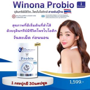 โพรไบโอติกส์จุลินทรีย์มีชีวิตที่ดี 🇨🇷 Winona Probio 🇹🇭  #สูตร1 ปรับสมดุลย์ในลำไส้ เหมาะสมกับพันธุกรรมคนไทยที่สุด!