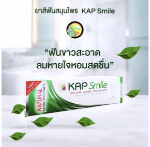 ยาสีฟันสมุนไพรธรรมชาติ แคป สไมล์ (KAP Smile) 120 กรัม ฟันขาวสะอาด ลมหายใจหอมสดชื่น  สินค้า พร้อมส่งค่ะ