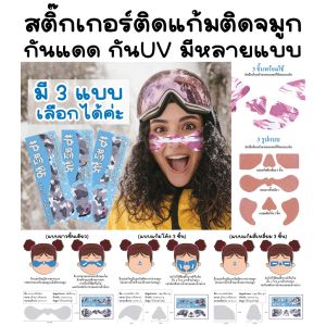 สติ๊กเกอร์ติดแก้มติดจมูก แผ่นแปะหน้า แผ่นกันฝ้า กันแดด กันUV เลือกจากหลายแบบ สติ๊กเกอร์สำหรับผู้ชายและแผ่นที่มีความชื่นชอบกัน