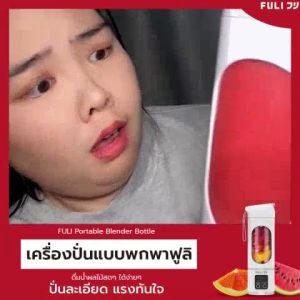 FULI เครื่องปั่นแบบพกพา | Portable Blender Bottle