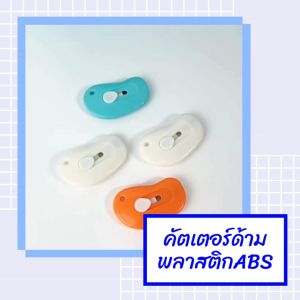 คัตเตอร์ คัตเตอร์ขนาดเล็ก พกพาสะดวก ใช้งานง่าย สารพัดประโชน์ มีดคัตเตอร์ สีสวย สดใส คัตเตอร์ด้ามพลาสติกABS ใบมีดคม แข็งแรง ทนทาน สินค้าพร้อมส่ง
