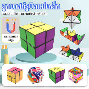 ลูกบาศก์รูบิค3D 3D ทรงเลขา สามมิติ ลูกหมอง แม่เหล็ก คิดปริศนาการ เล่นบีบอัด รูปร่างสูง