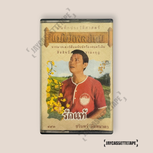 ชรินทร์ นันทนาคร บันทึกประวัติศาสตร์ แม่ไม้เพลงไทย เทปเพลง เทปคาสเซ็ท Cassette Tape เทปเพลงไทย