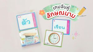 เกมจับคู่ บัตรคำ ชุด ลักษณนาม เรียนรู้การใช้ลักษณนาม บัตรผลิตจากพลาสติก 120ใบ(60 คู่)/ ET-210