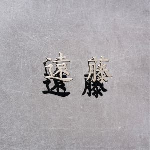 Nordic Style Floating Metal Letters Signboard Practical Decorative Design for Coffee Shops And Homestays Customizable