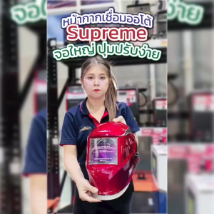 พลัง หน้ากากเชื่อม กรองแสงอัตโนมัติ รุ่น Supreme ประกัน2ปี