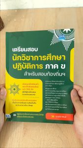 หนังสือเตรียมสอบสำหรับนักวิชาการศึกษาปฎิบัติการ ภาค 1 สำหรับสอบท้องถิ่นฯ