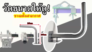 ขางอ เหล็ก 90 องศา พ่นสี กันสนิม ขนาด 25x25cm เส้นผ่านศูนย์กลาง 2.6cm สำหรับ ติดตั้ง เสาอากาศ Iron Bracket