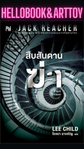 แปลอังกฤษ สืบสันดานฆ่า (Past Tense) (ใหม่)