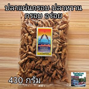 Crispy Fish Snack 400g.กรัม ขนมปลากรอบ ปลาแผ่นกรอบ ขนมปลาหวาน ปลาหวานแผ่น ขนมขบเคี้ยว ของฝาก ของว่าง ขนมกินเล่น