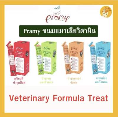 Pramy แมวเลียสูตรวิตามิน บรรจุ 30 ซอง มี 4 สูตร บำรุงเลือด
