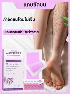 1 กล่องมีแผ่นแว็กซ์กำจัดขนบนใบหน้าและร่างกาย 20 แผ่น * 5 ผ้าเช็ดทำความสะอาด แผ่นแว็กซ์กำจัดขนบนใบหน้าและร่างกายแบบไม่เจ็บ กลิ่นหอมสดชื่น ใช้งานง่าย