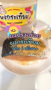 (โฉมใหม่) ผงกระเทียม 100% ใช้งานสะดวกมากขึ้น สูตรใหม่เข้มข้นแต่กลมกล่อม สำหรับ 6M+ ผงปรุงอาหารเด็กทำให้อาหารหอมอร่อย