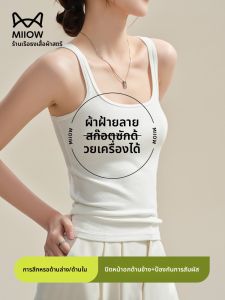 MiiOW | เสื้อกั๊กสายเดี่ยวสีขาว ทรงเข้ารูป สำหรับผู้หญิง ฤดูร้อน 2025 เสื้อชั้นในแบบใส่ด้านนอกได้ คอกลม แขนกุด คอวี แขนกุด