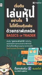 หนังสือ เริ่มต้นเล่นหุ้นอย่างไรไม่ให้โดนหุ้นเล่น ด้วยกราฟเทคนิค Basics of Trader นามปากกา: สาริทธิ์ จารุชัยบวร  หนังสือการเงินการลงทุน