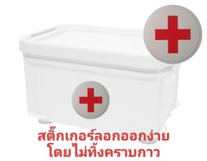 สติ๊กเกอร์ยาสามัญประจำบ้าน สติกเกอร์พยาบาล ชุดปฐมพยาบาล สัญลักษณ์พยาบาล สัญลักษณ์ติดตู้ยา Stickerเนื้อ PVC กันน้ำได้ เกรด A