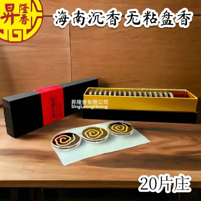 海南沉香 无粘盘香（20片庄）Incense Coil (HHY013)