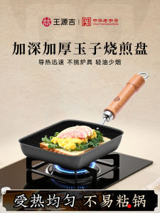 Wang Yuanji Uncoated Tamagoyaki Tamagoyaki Pot Egg Roll Frying Pan Square Egg Frying Pan Non-Stick Flats Breakfast Pot