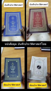 หนังสือ ชุด บันทึกประวัติศาสตร์ไทย กรุงศรีอยุทธยา กรุงรัตนโกสินทร์ สมเด็จพระนารายณ์ ประมุขสงฆ์ไทย