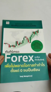 หนังสือ คัมภีร์เทรด Forex ทุกเรื่องที่จำเป็นต้องรู้เพื่อไม่พลาดโอกาสทำกำไร I เขียนโดย วิชญ์ พิชญเศร