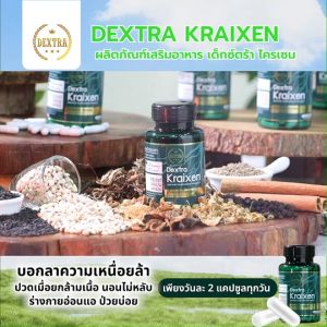 DEXTRA KRAIXEN อาหารเสริมเด็กซ์ตร้า บำรุงร่างกาย คลายเส้น ขนาด 20 แคปซูล จำนวน 1 กระปุก