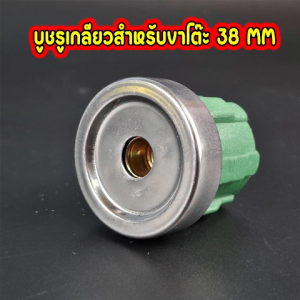 อุปกรณ์เสริมล้อโต๊ะ อุปกรณ์ต่อล้อเข้ากับโต๊ะ บูชรูเกลียวสำหรับขาโต๊ะท่อกลมขนาด 38 MM