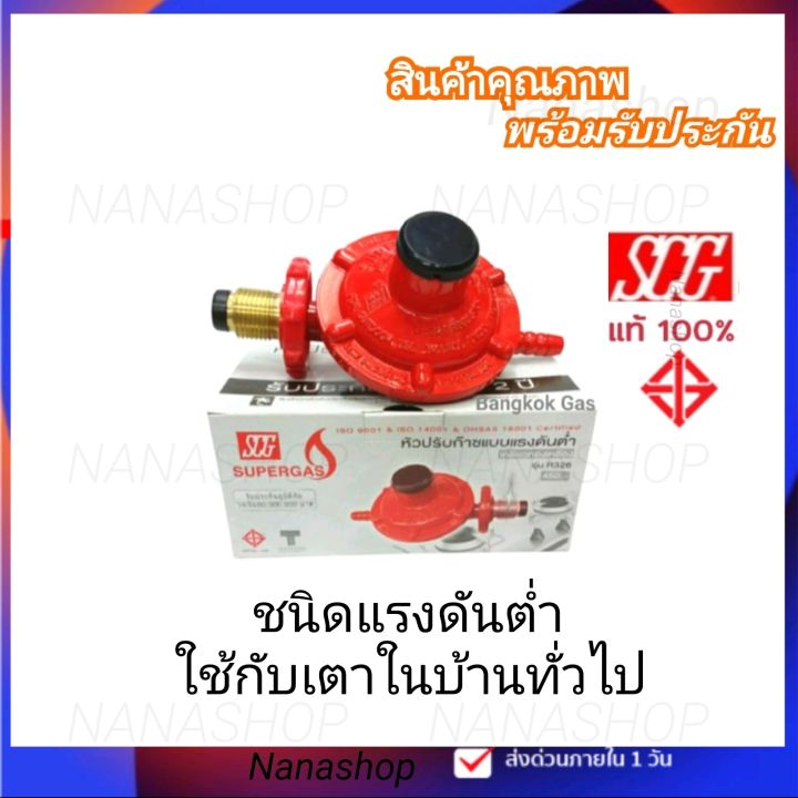 SCG รุ่น R326 หัวปรับแก๊ส แรงดันต่ำ หัวแก๊ส วาวแก็ส สำหรับเตาแรงดันต่ำ ...