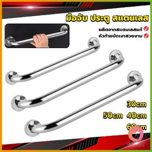 AW ราวจับมือ  สเตนเลส ขนาด 30cm 40cm 50cm 60cm Stainless steel handle