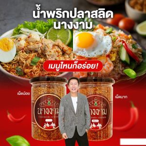 น้ำพริกปลาสลิดนางงามกรอบอร่อยของใหม่ ราคาโรงงาน ของแท้ 100 เปอร์เซนต์
