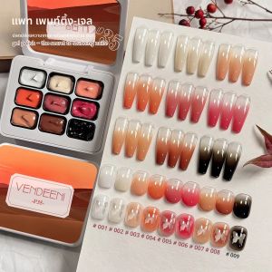เจลทาเล็บ Vendeeni TPO HEMA FREE 9 Grid สีน้ำตาล เจลทาเล็บแบบพัทติ้ง ยูวี แอลอีดี แบบลอกออกได้ เจลวานิช บลูมมิ่ง เกรเดียนท์ เพ้นท์ติ้ง เจลแลคเกอร์