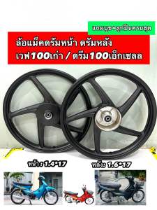 ล้อแม็ค WAVE100เวฟ100DREAM100 รุ่นดั้มหน้า (หน้าดั้ม+หลังดั้ม)  5ก้านลายเดิมศูนย์