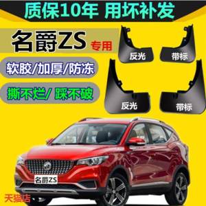 ป้ายกันดินฝังล้อรถยนต์ MGZS Original Soft Rubber Mudguard สำหรับการปรับแต่งรถยนต์ MGZS อุปกรณ์เสริมติดรถยนต์