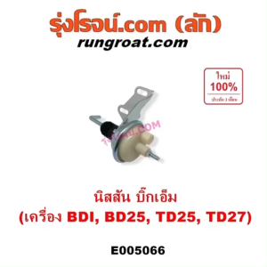 E005066 แวคคั่มแอร์ แวคคั่มปั๊มโซล่า นิสสัน บิ๊กเอ็ม TD BDI 925 993 แวคคั่มแอร์ NISSAN BIG-M BIGM BDI BD25 TD23 TD25 TD27 แวคคั่มแอร์ บิ๊กเอ็ม BDI BD25 TD23 TD25 TD27 แวคคั่มปั๊มโซล่า NISSAN บิ๊กเอ็ม TD BDI แวคคั่มแอร์ นิสสัน บิ๊กเอ็ม