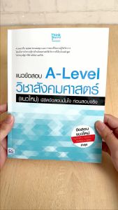 A-Level วิชาสังคมศาสตร์ (แนวใหม่) หนังสือแนวข้อสอบมั่นใจ ก่อนสอบจริง