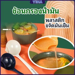 Yiha กระบวยพลาสติกหนาอย่างดี คุณภาพดี กระบวยสุกี้ช้อนพลาสติกคุณภาพดี อุปกรณ์ครัว ถังดักไขมัน ถังดักไขมันพลาสติก Spoon with oil filter