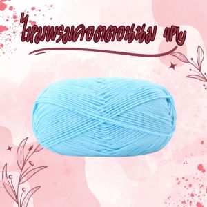 ไหมพรม คอตตอนนม 4Ply Milk cotton yarn 61 สี (ขนาด 50 กรัม) เนื้อนิ่มต่อมือ ถักง่าย ถักโครเชต์ ถักหมวก ผ้าพันคอ งานตุ๊กตาต่างๆ ถักดอกทานตะวัน พร้อมส่ง
